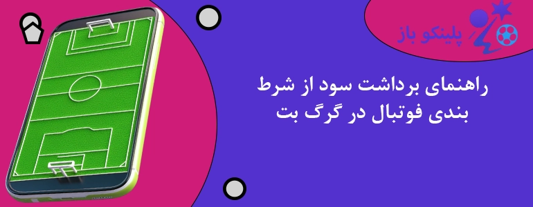 راهنمای برداشت سود از شرط بندی فوتبال در گرگ بت