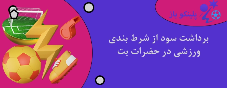 برداشت سود از شرط بندی ورزشی در حضرات بت