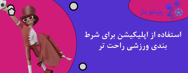 استفاده از اپلیکیشن برای شرط بندی ورزشی راحت تر
