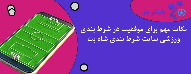 نکات مهم برای موفقیت در شرط بندی ورزشی سایت شرط بندی شاه بت