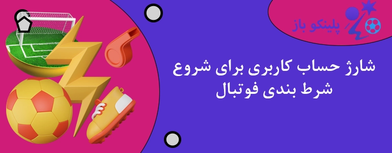 شارژ حساب کاربری برای شروع شرط بندی فوتبال