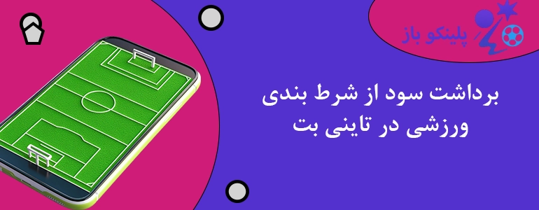 برداشت سود از شرط بندی ورزشی در تاینی بت