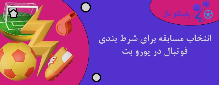 انتخاب مسابقه برای شرط بندی فوتبال در یورو بت