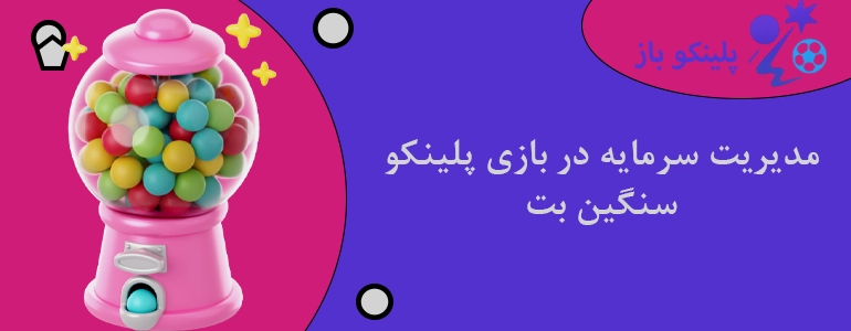 مدیریت سرمایه در بازی پلینکو سنگین بت
