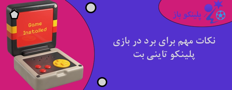 نکات مهم برای برد در بازی پلینکو تاینی بت