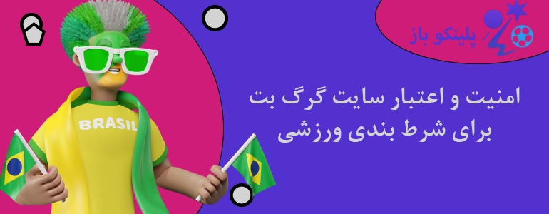 امنیت و اعتبار سایت گرگ بت برای شرط بندی ورزشی
