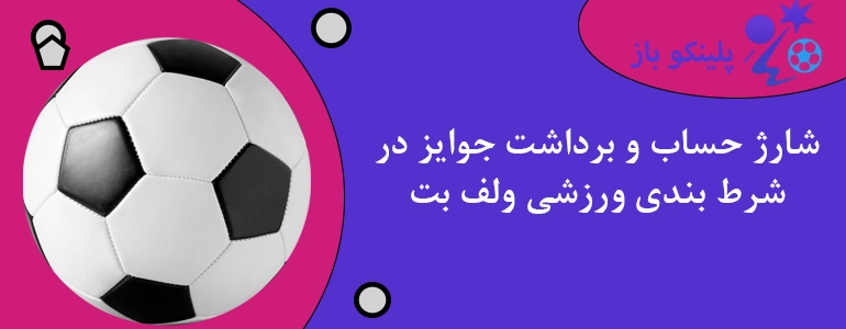 شارژ حساب و برداشت جوایز در شرط بندی ورزشی ولف بت