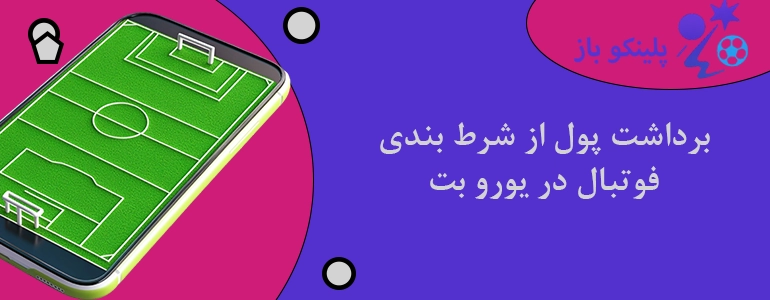 برداشت پول از شرط بندی فوتبال در یورو بت