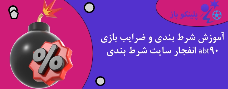 آموزش شرط بندی و ضرایب بازی انفجار سایت شرط بندی abt90