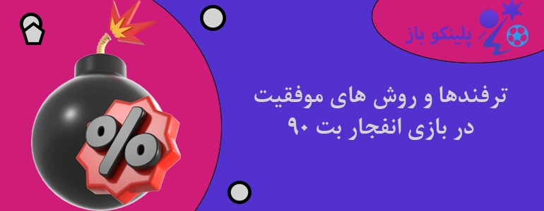 ترفندها و روش های موفقیت در بازی انفجار بت 90