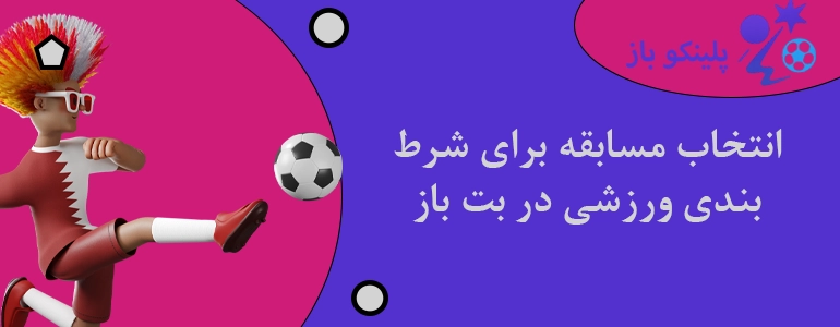 انتخاب مسابقه برای شرط بندی ورزشی در بت باز