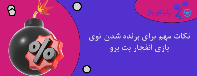 نکات مهم برای برنده شدن توی بازی انفجار بت برو