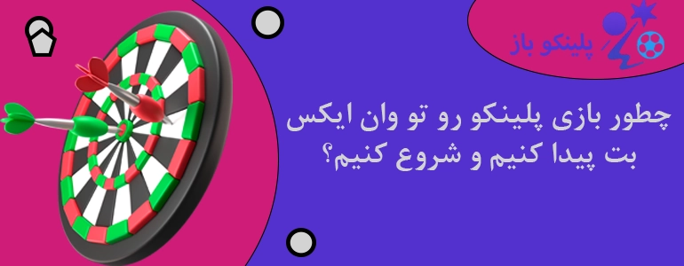 چطور بازی پلینکو رو تو وان ایکس بت پیدا کنیم و شروع کنیم؟