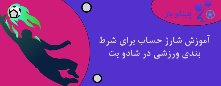 آموزش شارژ حساب برای شرط بندی ورزشی در شادو بت