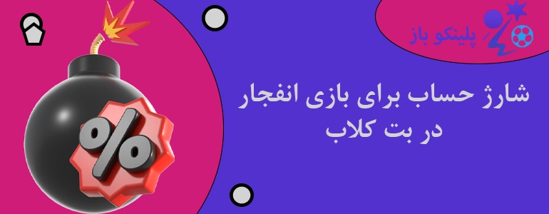 شارژ حساب برای بازی انفجار در بت کلاب