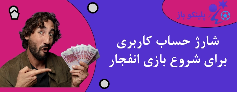 شارژ حساب کاربری برای شروع بازی انفجار