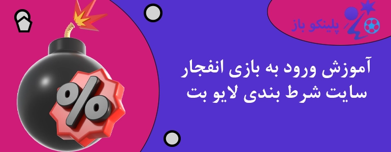 آموزش ورود به بازی انفجار سایت شرط بندی لایو بت