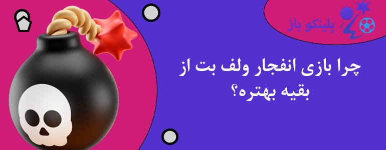 چرا بازی انفجار ولف بت از بقیه بهتره؟