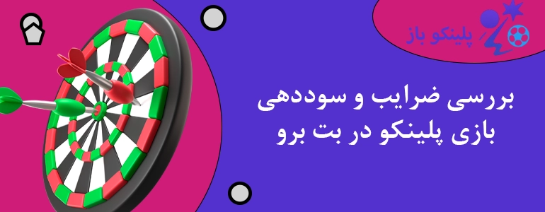 بررسی ضرایب و سوددهی بازی پلینکو در بت برو