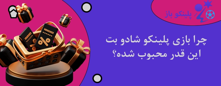 چرا بازی پلینکو شادو بت این قدر محبوب شده؟