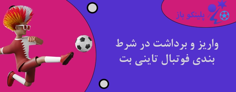 واریز و برداشت در شرط بندی فوتبال تاینی بت