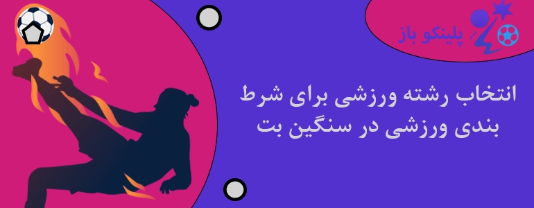 انتخاب رشته ورزشی برای شرط بندی ورزشی در سنگین بت