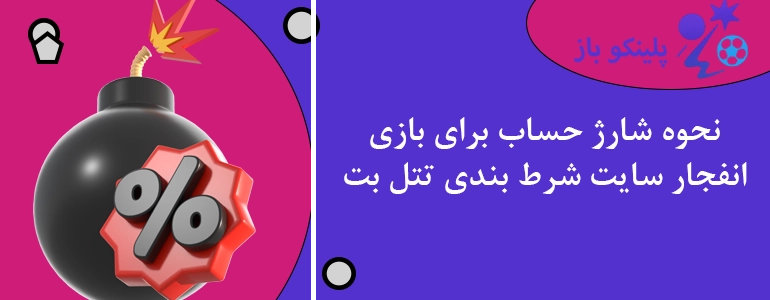 نحوه شارژ حساب برای بازی انفجار سایت شرط بندی تتل بت