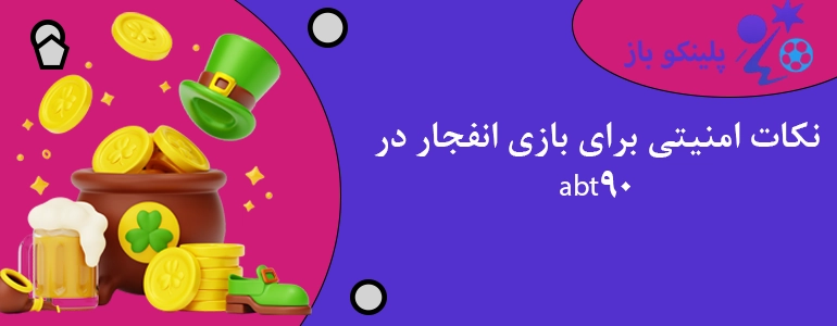 نکات امنیتی برای بازی انفجار در abt90