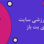 شرط بندی ورزشی سایت شرط بندی بت باز