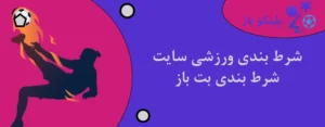 شرط بندی ورزشی سایت شرط بندی بت باز