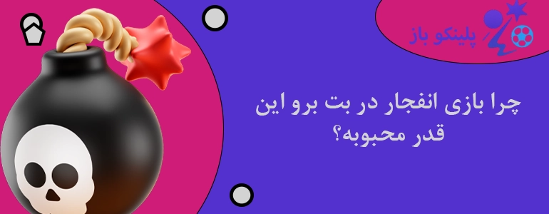 چرا بازی انفجار در بت برو این قدر محبوبه؟
