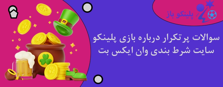 سوالات پرتکرار درباره بازی پلینکو سایت شرط بندی وان ایکس بت