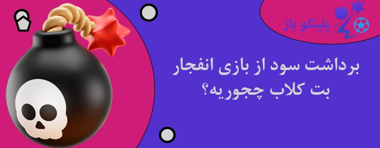برداشت سود از بازی انفجار بت کلاب چجوریه؟