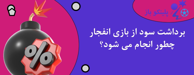 برداشت سود از بازی انفجار چطور انجام می شود؟