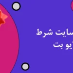 بازی انفجار سایت شرط بندی لایو بت
