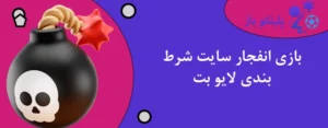 بازی انفجار سایت شرط بندی لایو بت