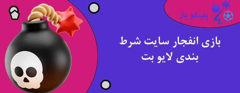 بازی انفجار سایت شرط بندی لایو بت