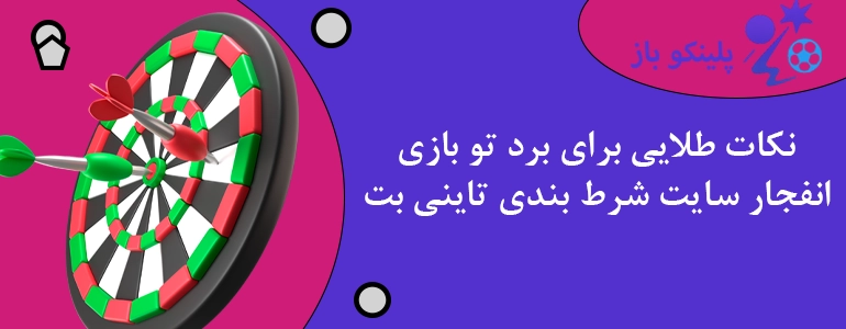 نکات طلایی برای برد تو بازی انفجار سایت شرط بندی تاینی بت