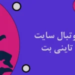 شرط بندی فوتبال سایت شرط بندی تاینی بت