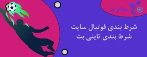 شرط بندی فوتبال سایت شرط بندی تاینی بت
