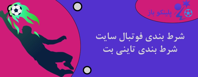 شرط بندی فوتبال سایت شرط بندی تاینی بت