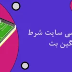 شرط بندی ورزشی سایت شرط بندی سنگین بت