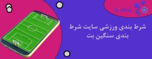 شرط بندی ورزشی سایت شرط بندی سنگین بت