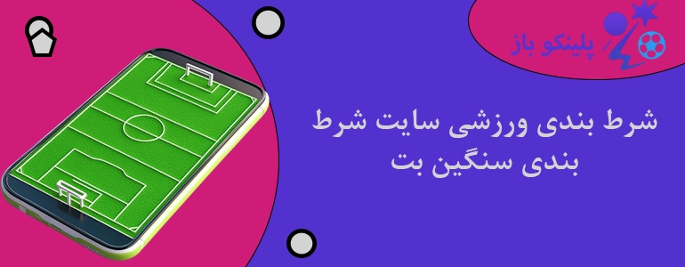 شرط بندی ورزشی سایت شرط بندی سنگین بت