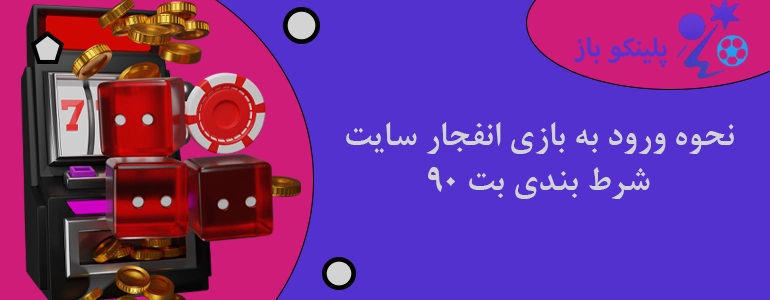 نحوه ورود به بازی انفجار سایت شرط بندی بت 90