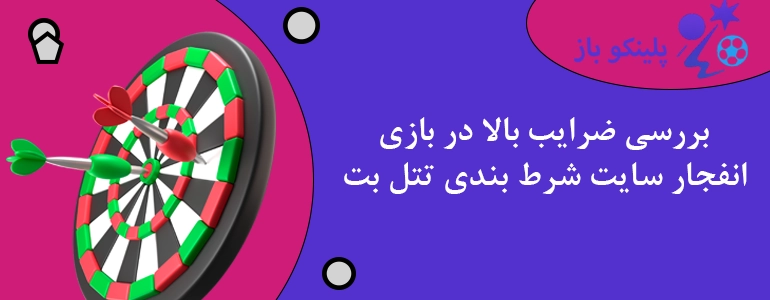 بررسی ضرایب بالا در بازی انفجار سایت شرط بندی تتل بت