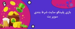 بازی پلینکو سایت شرط بندی سوپر بت