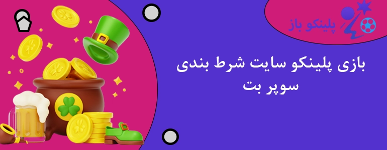 بازی پلینکو سایت شرط بندی سوپر بت