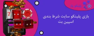 بازی پلینکو سایت شرط بندی اسپین بت