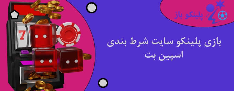 بازی پلینکو سایت شرط بندی اسپین بت